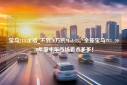 宝马213i价格_不到30万的Model3，全新宝马IX3...2020年豪华车市场看点多多！