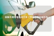 自制不用充电电动汽车（不用电的自制小车）