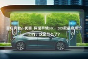 重庆奔驰glc优惠_探馆奔驰GLC，2020款最高降价3.5万，这是怎么了？