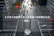 北京查大排量摩托车（北京查大排量摩托车违章吗）