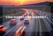 比亚迪f3省油速度（比亚迪f3省油速度多少）