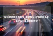 深圳奥德赛优惠多少_奥德赛2019款落地价最低多少钱？奥德赛优惠价