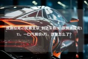 凯迪拉克xt5优惠北京_到店实拍2021款凯迪拉克XT5，一口气降价6万，这是怎么了？