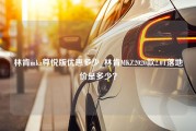 林肯mkz尊悦版优惠多少_林肯MKZ2020款2.0T落地价是多少？