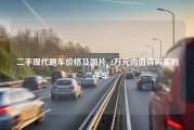 二手现代跑车价格及图片_2万元内值得购买的二手车