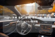 2016款brz优惠_美车一推荐！全球500辆，斯巴鲁BRZSeries.Yellow特别版