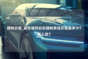 团购价格_蔬东坡的社区团购系统价格是多少？怎么样？