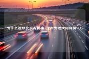 为什么途昂北京有优惠_途昂为啥大幅降价10万