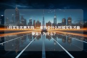 3月买车优惠大吗_一年当中什么时候买车才最便宜？为什么？