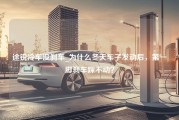 途锐冷车没刹车_为什么冬天车子发动后，第一脚刹车踩不动？