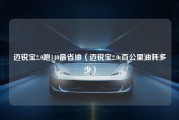 迈锐宝2.0跑140最省油（迈锐宝2.0t百公里油耗多少）