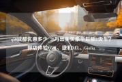 q50成都优惠多少_20万出头买豪华后驱B级车？探店体验Q50L、捷豹XEL、Giulia