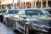 最新款太阳能小型电动汽车（最新款太阳能小型电动汽车图片大全）