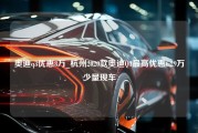 奥迪q3优惠8万_杭州2020款奥迪Q3最高优惠6.29万少量现车