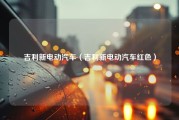 吉利新电动汽车（吉利新电动汽车红色）