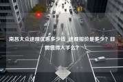 南昌大众途观优惠多少钱_途观报价是多少？目前值得入手么？