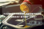 大众迈腾d挡换s挡踩刹车吗_驾驶中能不能直接从D档换到S档？要不要踩一下刹车？