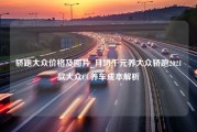 轿跑大众价格及图片_月均千元养大众轿跑2021款大众CC养车成本解析