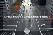 关于整改电动汽车（关于整改电动汽车的通知）