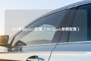 2012年款polo1.6配置（2012款polo参数配置）