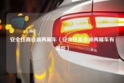 安全性高省油两厢车（安全性高省油两厢车有哪些）