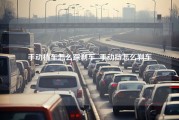 手动档车怎么踩刹车_手动挡怎么刹车