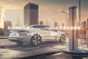 帕拉梅拉优惠_Panamera2021款4座落地价最低多少钱？Panamera裸车价