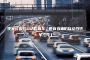 便宜省油的自动档轿车（便宜省油的自动档轿车推荐）