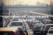 荣威i6优惠到什么时候_济宁地区荣威i6新能源促销最高优惠1万