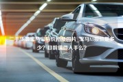 二手华晨宝马宝马价格及图片_宝马X1报价是多少？目前值得入手么？