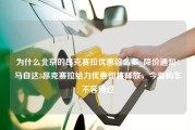 为什么北京的昂克赛拉优惠这么多_降价通知：马自达3昂克赛拉给力优惠即将释放，今夏购车不容错过