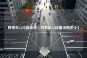 韩系车2.4排量油耗（韩系车2.4排量油耗多少）