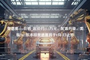 奥德赛vtec价格_起价约22.2万元，配置升级，美版2021款本田奥德赛将于8月3日上市