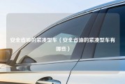 安全省油的紧凑型车（安全省油的紧凑型车有哪些）