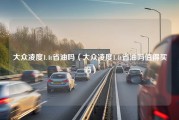 大众凌度1.4t省油吗（大众凌度1.4t省油吗值得买吗）