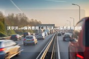 沃尔沃xc60保养费用（沃尔沃xc60保养费用价格表）