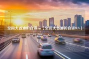 空间大省油的合资suv（空间大省油的合资SUV）