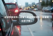 长安双排货车1.5排量（长安双排货车1.5排量能拉多少顿）