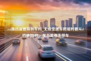 cvt换挡需要踩刹车吗_无级变速车爬坡时要从d档换到l档，是否需要先停车