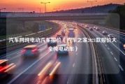 汽车网纯电动汽车报价（汽车之家2021款报价大全纯电动车）