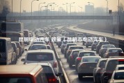 昆明电动汽车 政策（昆明市电动汽车）