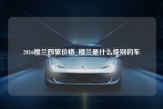 2016楼兰四驱价格_楼兰是什么级别的车