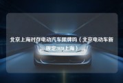 北京上海对存电动汽车限牌吗（北京电动车新规定2020上海）