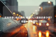 吉利帝豪gs有优惠吗_帝豪GS1.5T落地价多少钱？帝豪GS优惠价