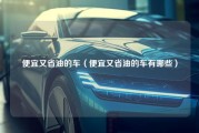 便宜又省油的车（便宜又省油的车有哪些）