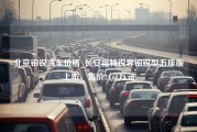 北京铂锐汽车价格_长安福特锐界铂锐型五座版上市，售价24.68万元