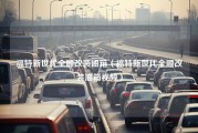 福特新世代全顺改装油箱（福特新世代全顺改装油箱视频）