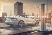 传奇ge3纯电动汽车suv（传奇电动汽车ge3报价）