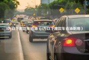 8万以下哪款车省油（8万以下哪款车省油耐用）