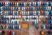 沈阳雅阁混动优惠_车长4米9的轿车，油耗4.4升，雅阁同平台，优惠2万依旧不火